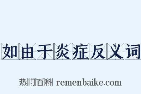如由于炎症反义词是什么意思的图片